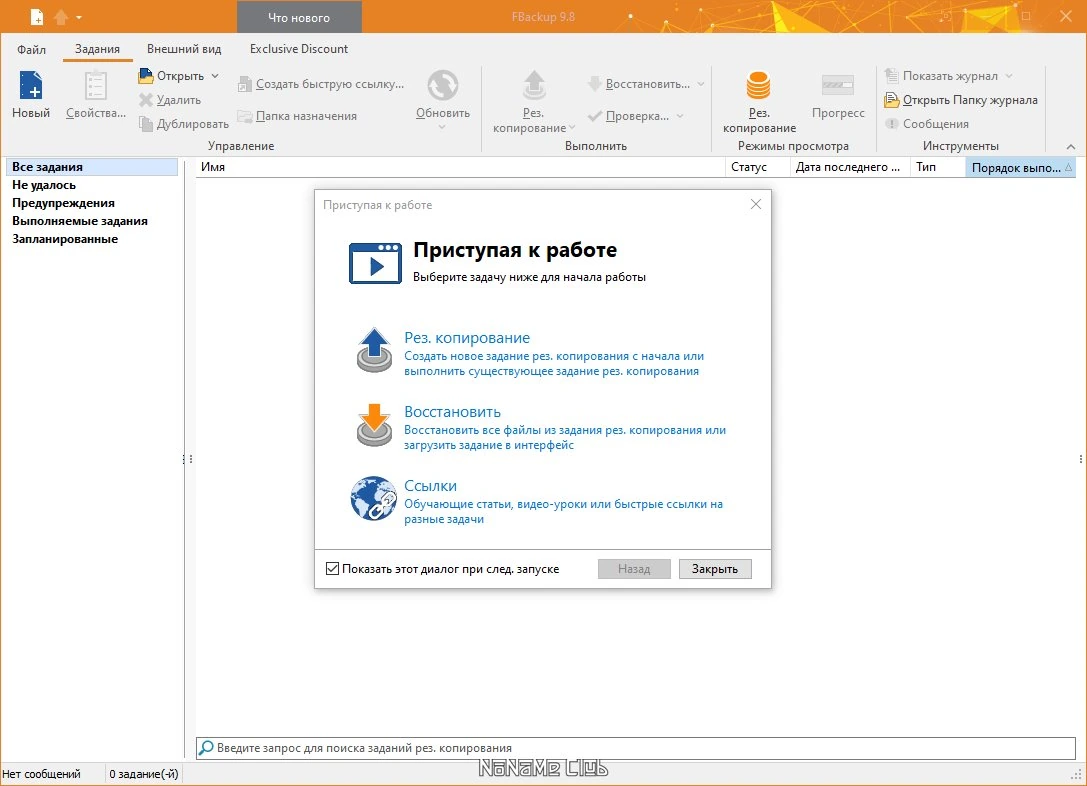 Создание точных копий файлов FBackup 9.8.774 — изображение 1