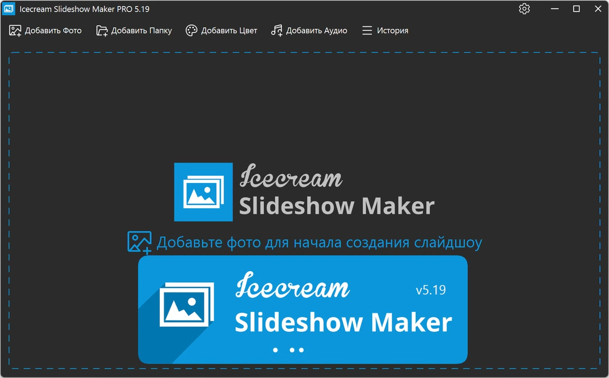 Создание видео слайдшоу Icecream Slideshow Maker Pro 5.19 — изображение 1