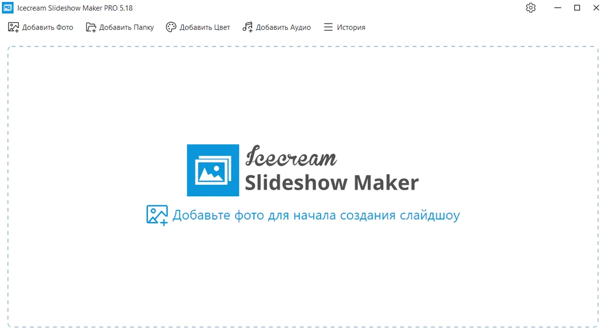 Создание видео слайдшоу Icecream Slideshow Maker Pro 5.18 — изображение 1