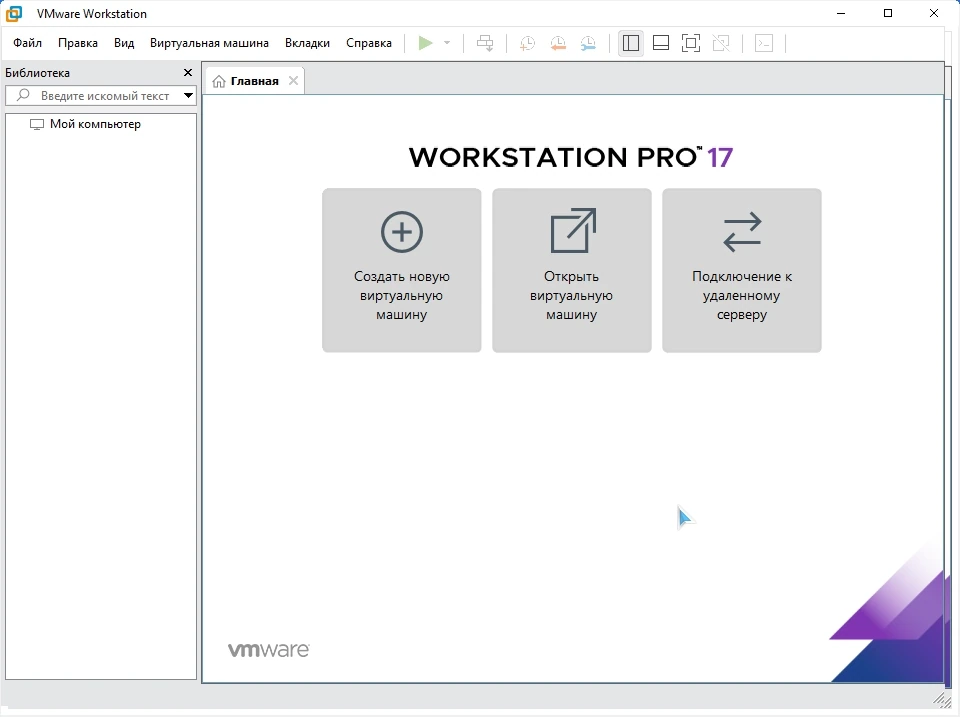 Создание виртуальных компьютеров - VMware Workstation 17 Pro 17.5.0 Build 22583795 RePack by KpoJIuK — изображение 1