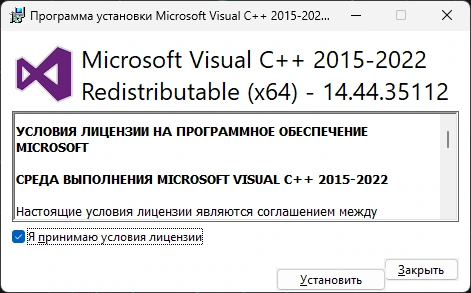 Microsoft Visual C++ 2015-2022 Redistributable 14.44.35112.1 — изображение 1