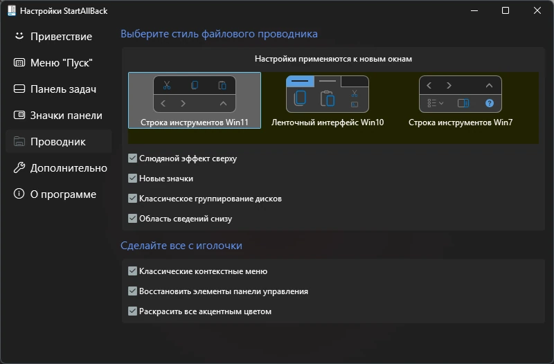 StartAllBack 3.9.11 by KpoJIuK — изображение 1