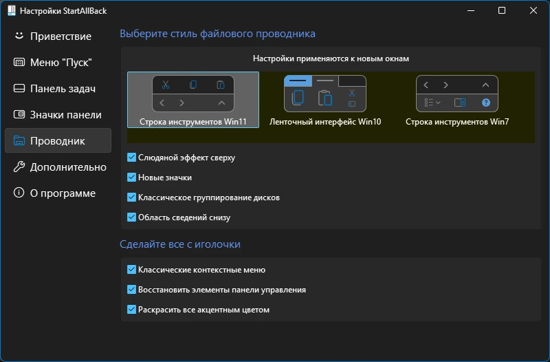 StartAllBack 3.9.8 by KpoJIuK — изображение 1