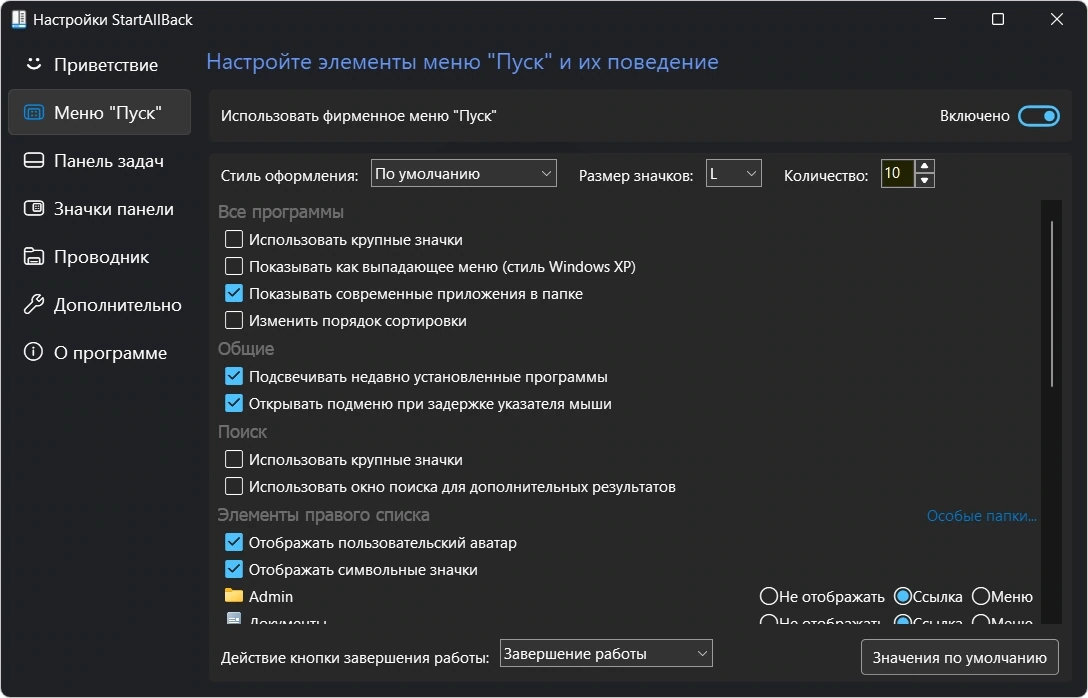 Пуск для Windows StartAllBack 3.9.24 by KpoJIuK — изображение 1