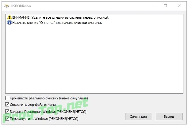 Стирание следов подключения флешек - USB Oblivion 1.14.0.0 — изображение 1