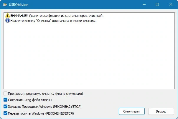 Стирание следов подключения флешки к компьютеру - USB Oblivion 1.17.0.0 Portable — изображение 1