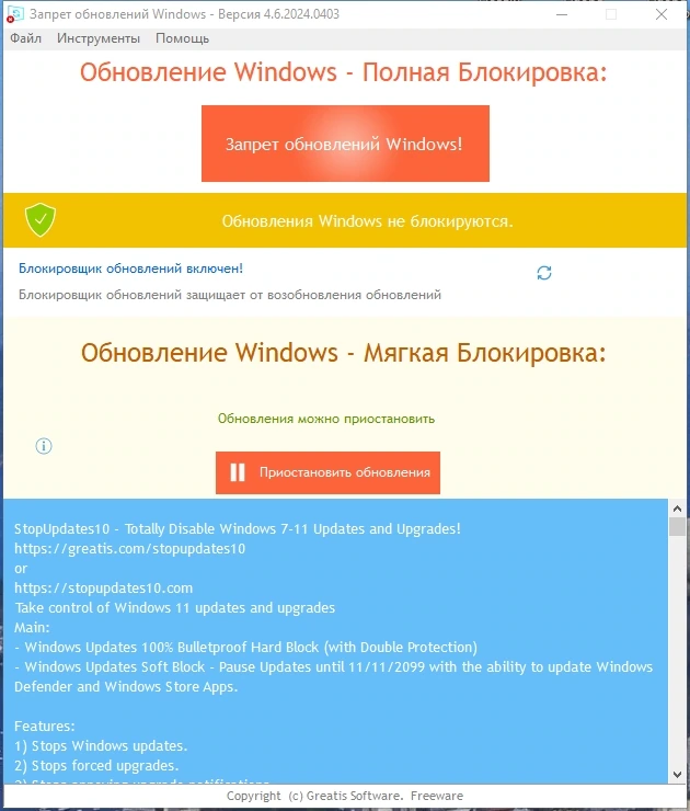 StopUpdates10 4.6.2024.0403 + Portable — изображение 1