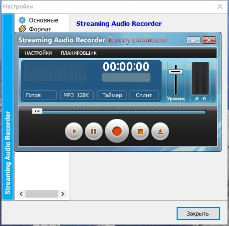 Streaming Audio Recorder 3.3.0.0 Полная + Портативная версии by Dodakaedr — изображение 1