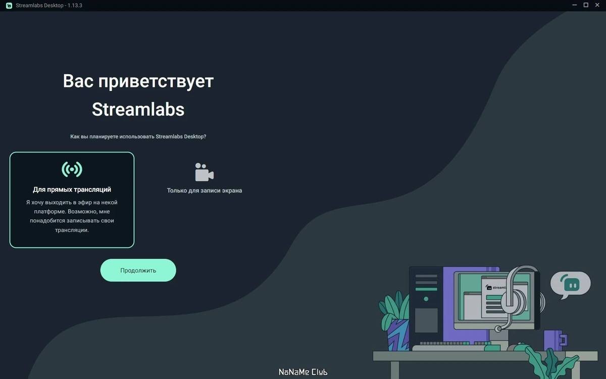 Streamlabs OBS 1.13.3 — изображение 1