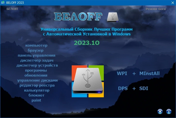 Суперсборник программ - BELOFF 2023.10 — изображение 1