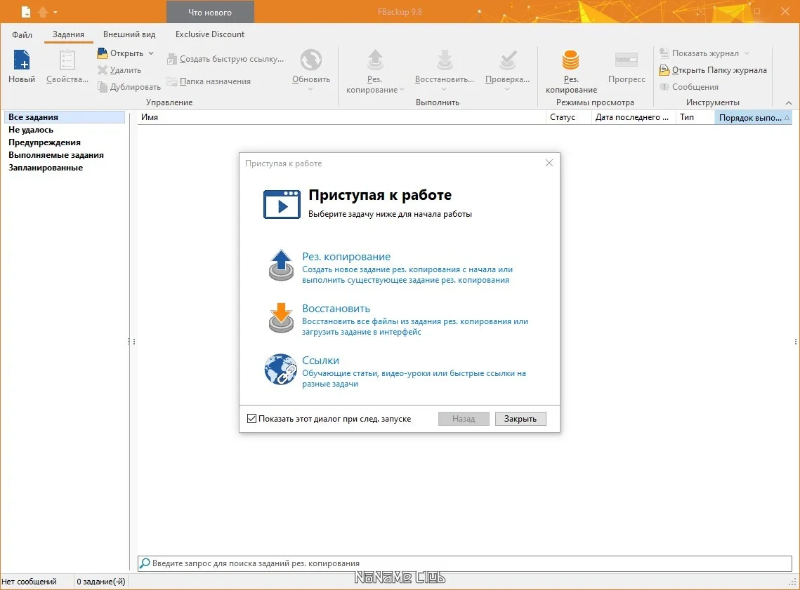 Автоматическое резервное копирование FBackup 9.8.764 — изображение 1