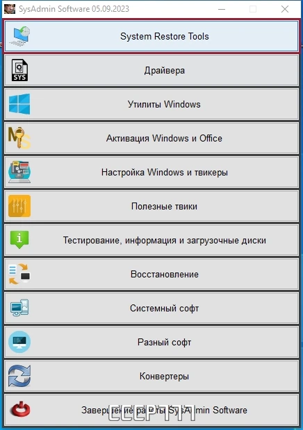 SysAdmin Software Portable v.0.6.5.0 by rezorustavi (Update 06.11.2023) — изображение 1