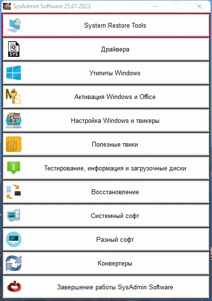 SysAdmin Software Portable v.0.6.4.0 by rezorustavi (Update 25.02.2023) — изображение 1