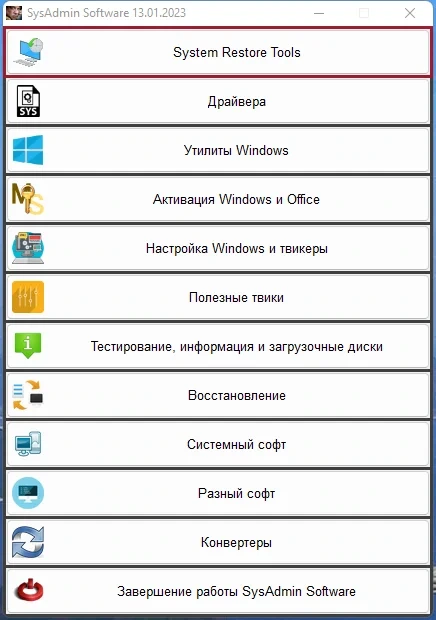 SysAdmin Software Portable v.0.6.4.0 by rezorustavi (Update 13.01.2023) — изображение 1
