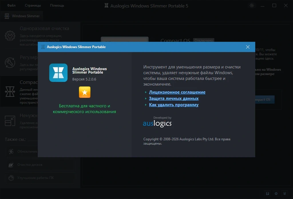 Сжатие системы Auslogics Windows Slimmer 5.2.0.6 by elchupacabra — изображение 1