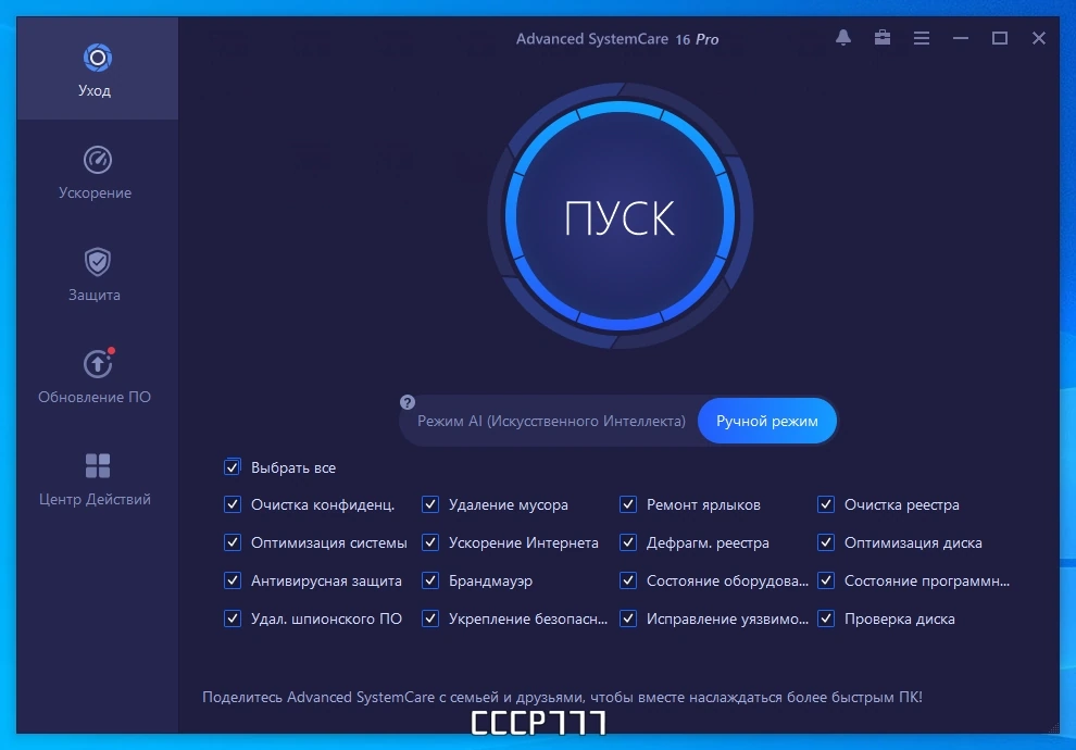 Автообслуживание Windows - Advanced SystemCare Pro 16.6.0.259 Portable by zeka.k — изображение 1