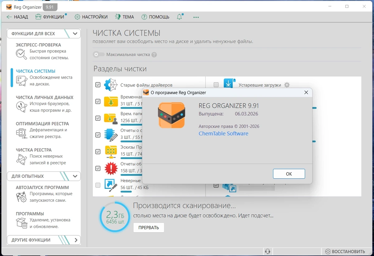 Автоочистка Windows Reg Organizer 9.91 by elchupacabra — изображение 1