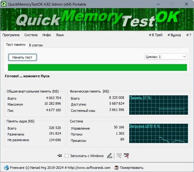 Тест оперативной памяти QuickMemoryTestOK 4.82 + Portable — изображение 1