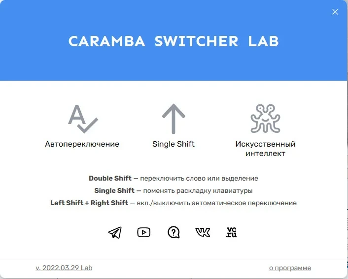Автопереключатель раскладки клавиатуры - Caramba Switcher Lab 2022.03.29 — изображение 1