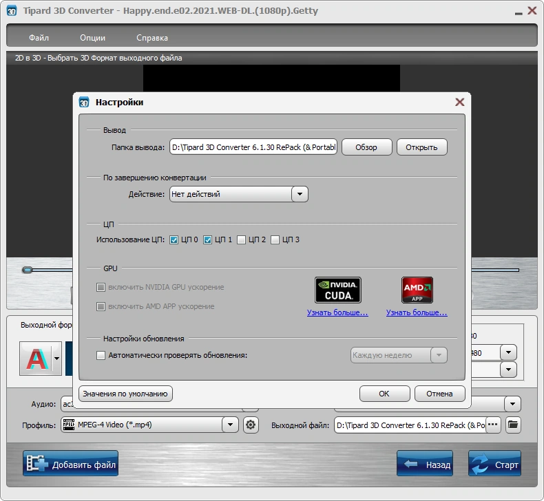 Tipard 3D Converter 6.1.30 RePack (& Portable) by TryRooM — изображение 1