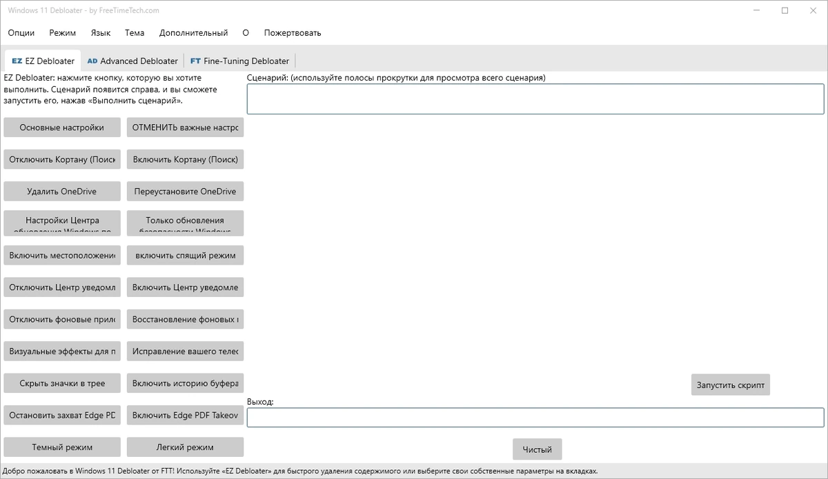 Тонкая настройка Windows 11 Debloater 2.0.5 Portable — изображение 1