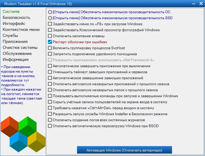 Тонкая настройка Windows Modern Tweaker 1.8 (25.06.2023) Final Portable — изображение 1