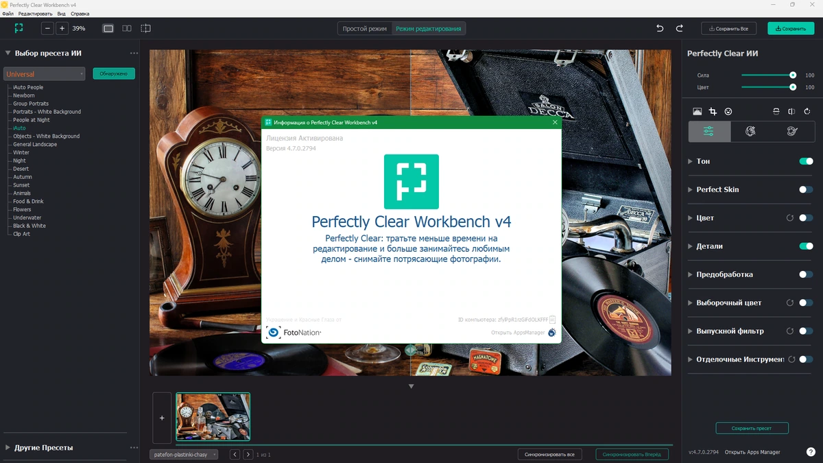 Авторедактор фото Perfectly Clear WorkBench 4.7.0.2794 by elchupacabra — изображение 1