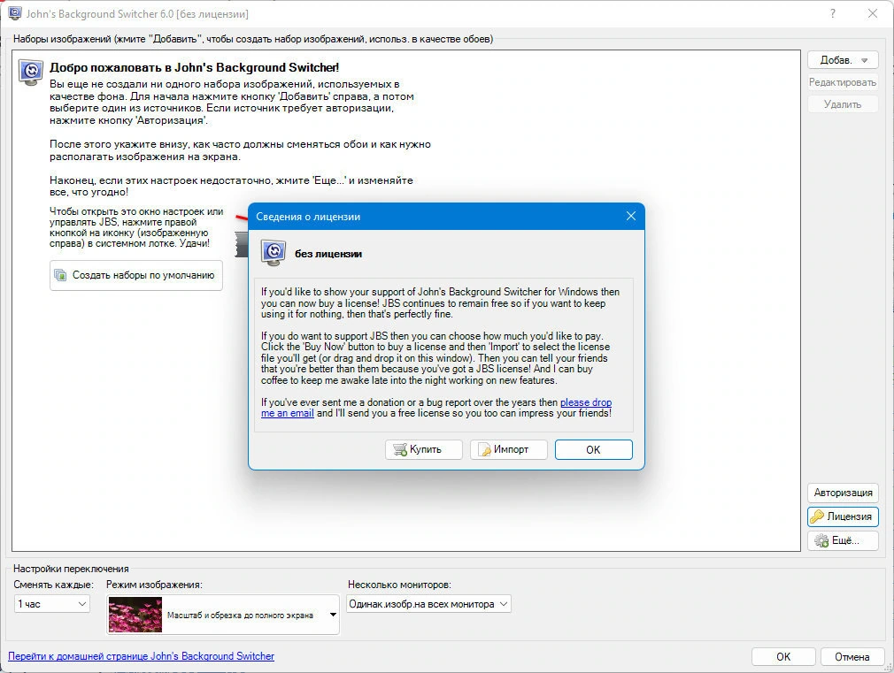 Автосмена обоев рабочего стола John’s Background Switcher 6.0.0.6 + Portable — изображение 1