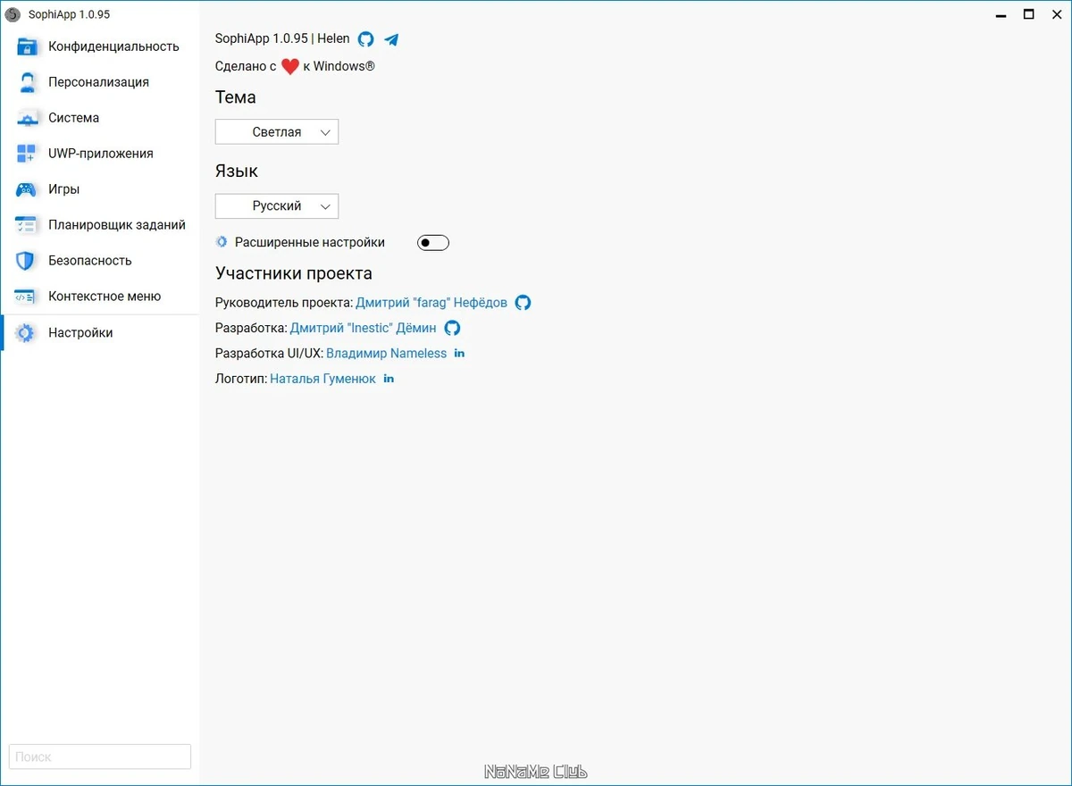 Твики для Windows SophiApp 1.0.95 Portable — изображение 1