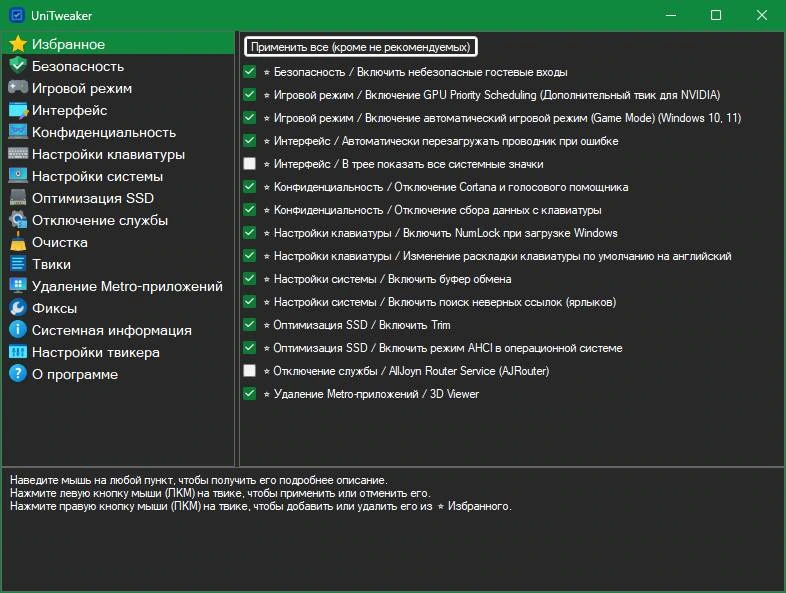 Твики для Windows UniTweaker 2025.9.8.27 By Komoliddin — изображение 1