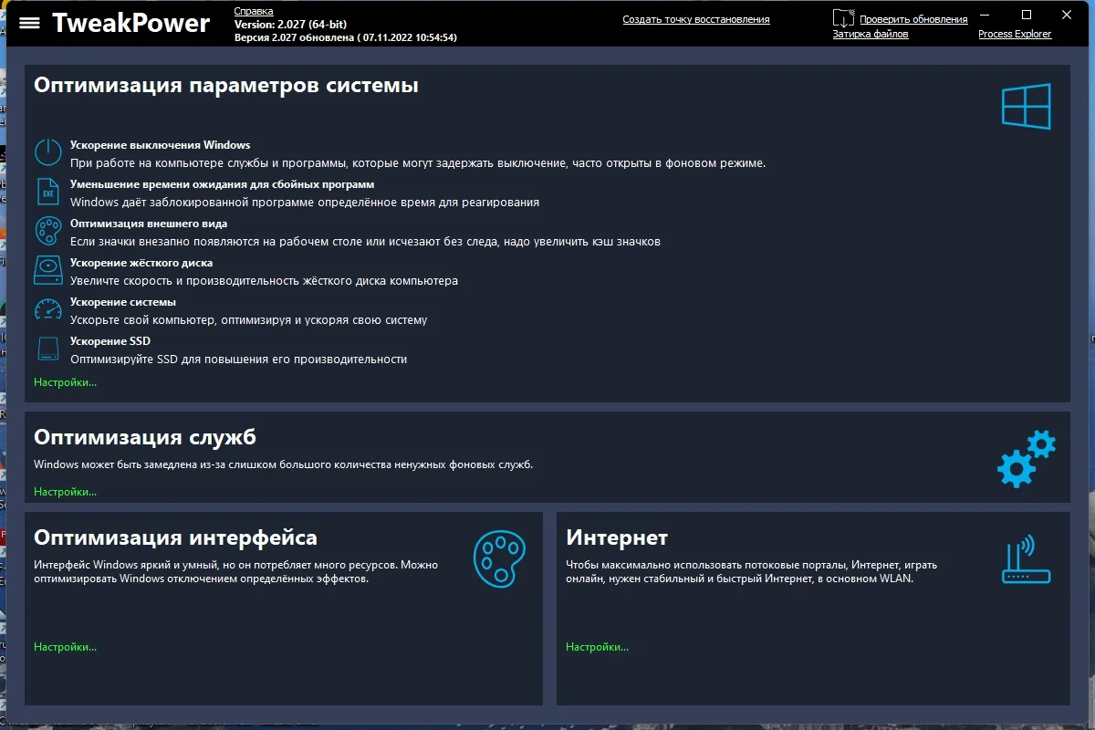 TweakPower настройка и обслуживание Windows 2.027 + Portable — изображение 1