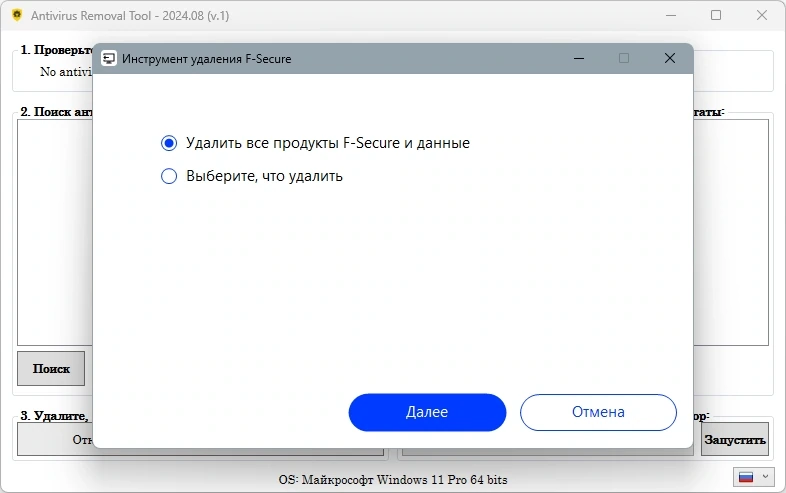 Удаление антивирусных программ Antivirus Removal Tool 2024.08 — изображение 1