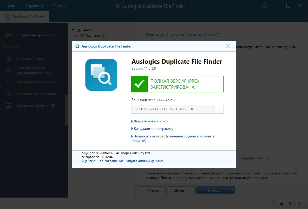 Удаление бесполезных файлов Auslogics Duplicate File Finder 11.0.1.0 by Dodakaedr — изображение 1