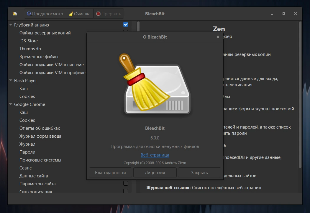 Удаление цифрового мусора BleachBit 6.0.0 + Portable — изображение 1