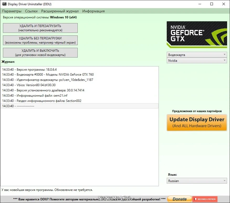 Удаление драйвера видеокарты Display Driver Uninstaller 18.0.6.4 + Portable — изображение 1
