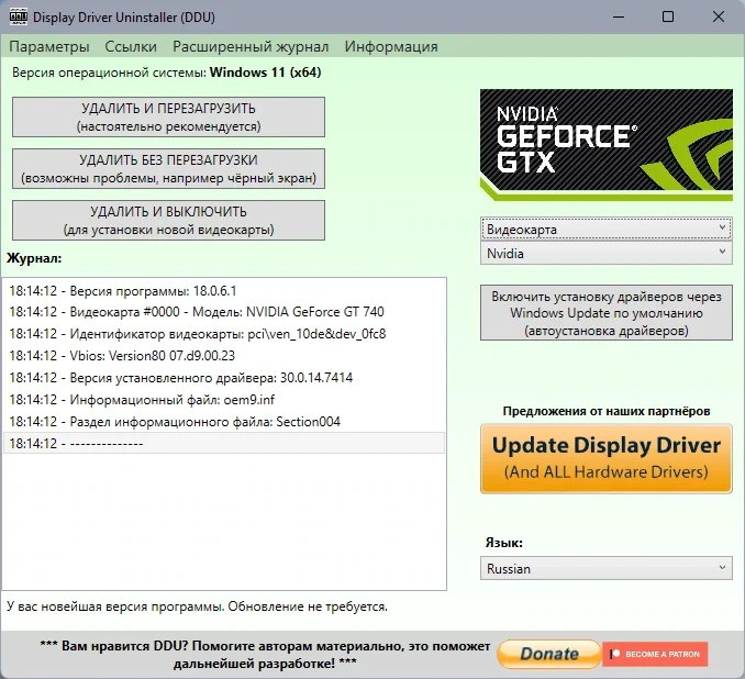 Удаление драйверов - Display Driver Uninstaller 18.0.6.1 + Portable — изображение 1