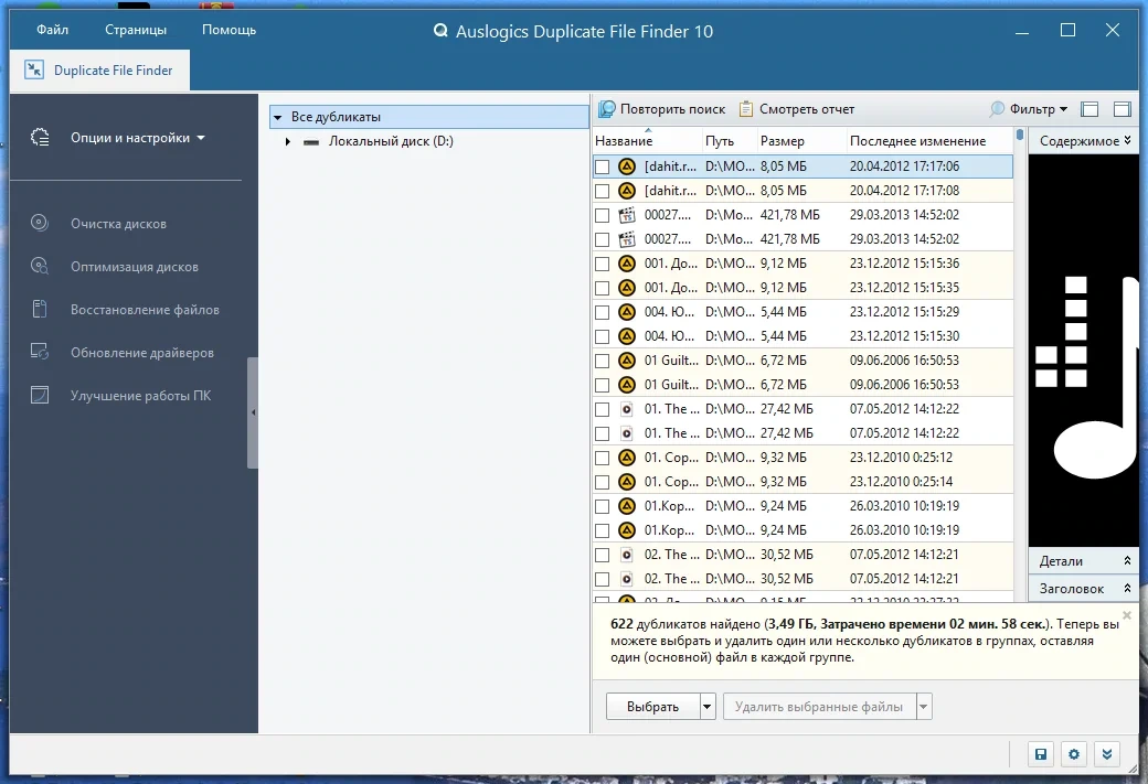 Удаление дублирующих друг друга файлов - Auslogics Duplicate File Finder 10.0.0.2 RePack (& Portable) by elchupacabra — изображение 1