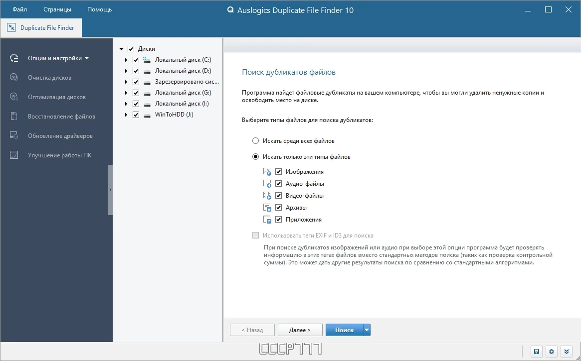 Удаление файловых дублей - Auslogics Duplicate File Finder 10.0.0.4 RePack by Dodakaedr — изображение 1