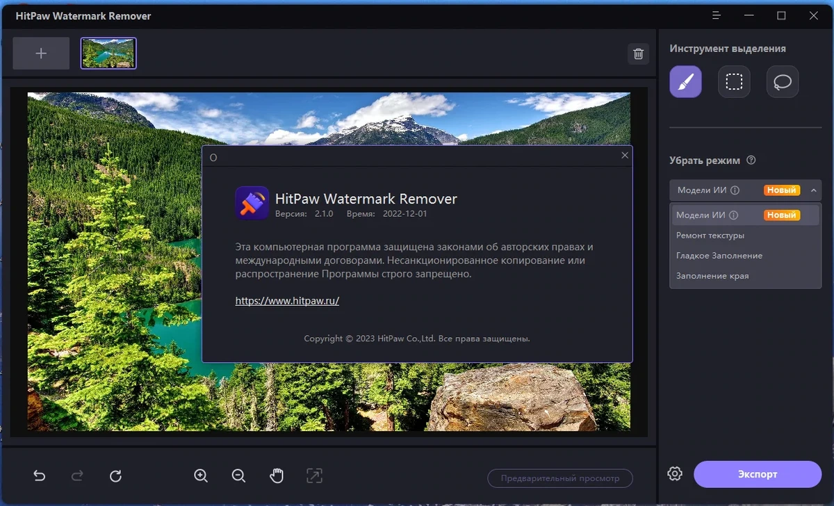Удаление лишнего с фото HitPaw Watermark Remover 2.1.0.15 RePack by TryRooM — изображение 1