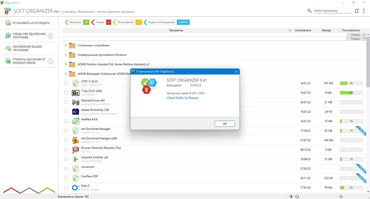 Удаление программ из системы - Soft Organizer Pro 9.41 — изображение 1