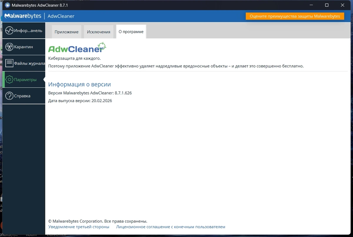 Удаление рекламного ПО Malwarebytes AdwCleaner 8.7.1.626 — изображение 1