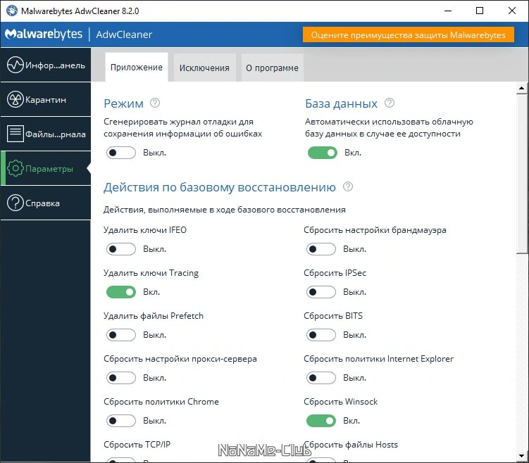 Malwarebytes AdwCleaner 8.2.0.0 — изображение 1