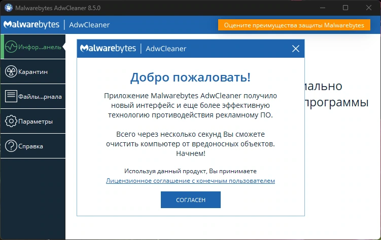 Удаление рекламы из браузеров Malwarebytes AdwCleaner 8.5.0.595 — изображение 1