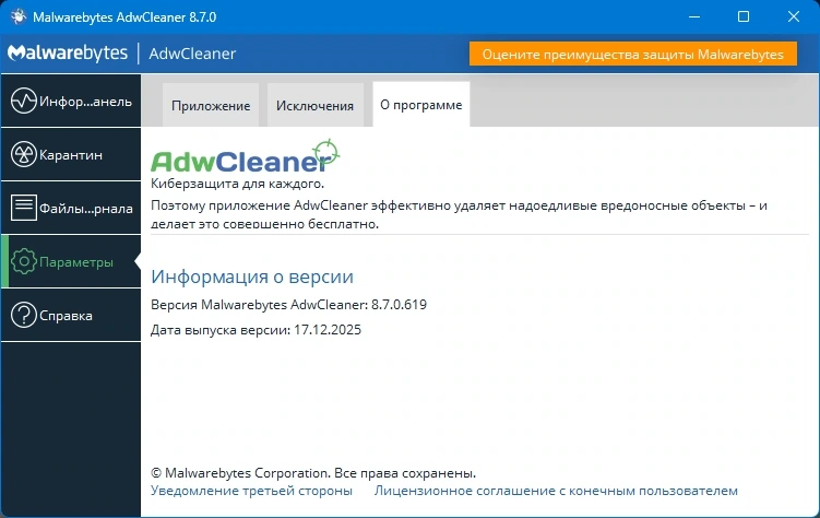 Удаление рекламы из браузеров Malwarebytes AdwCleaner 8.7.0.619 Beta — изображение 1