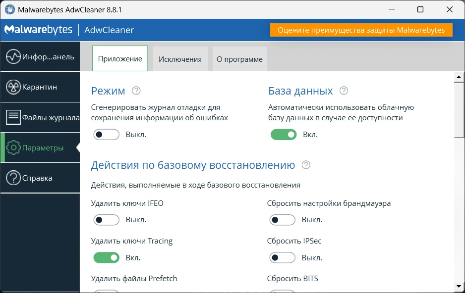 Удаление рекламы из браузеров Malwarebytes AdwCleaner 8.8.1 Portable — изображение 1