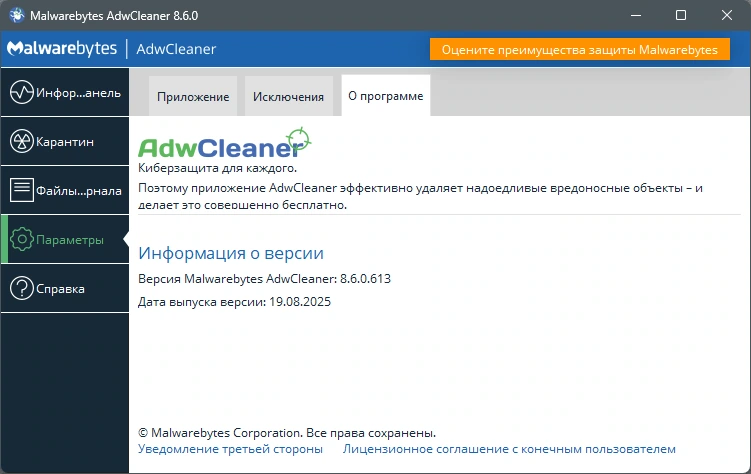 Удаление рекламы в браузерах Malwarebytes AdwCleaner 8.6.0.613 — изображение 1
