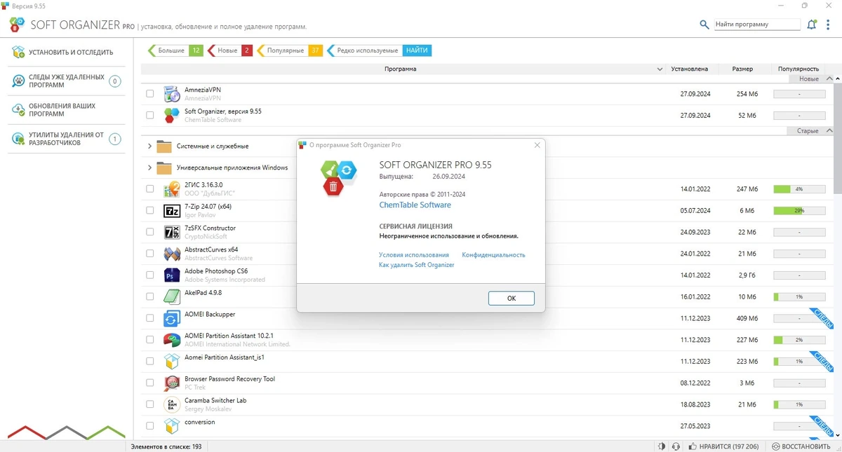 Удаление следов программ Soft Organizer Pro 9.55 — изображение 1
