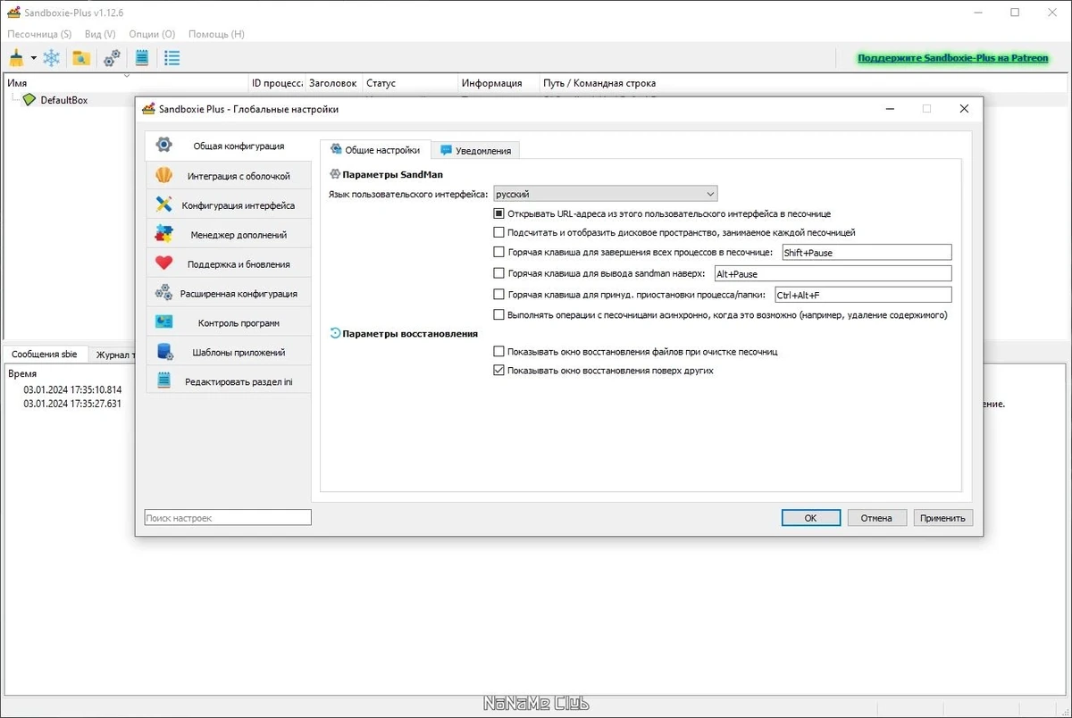Удаление следов работы программ - Sandboxie plus 1.12.6 — изображение 1