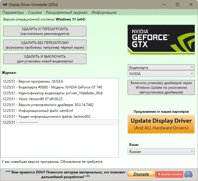 Удаление старых драйверов Display Driver Uninstaller 18.0.8.6 + Portable — изображение 1
