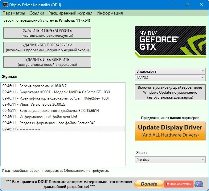 Удаление старых драйверов Display Driver Uninstaller 18.0.8.7 + Portable — изображение 1